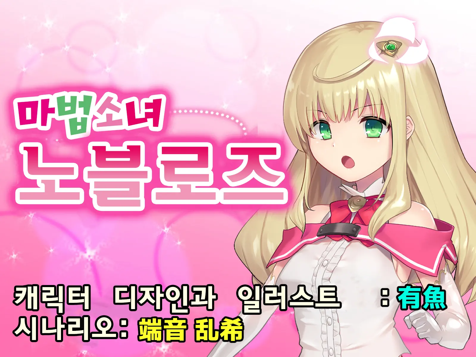 Mahou Shoujo Noble Rose/Extra Bad End | 마법소녀 노블로즈 엑스트라 배드엔드